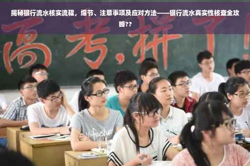 揭秘银行流水核实流程，细节、注意事项及应对方法——银行流水真实性核查全攻略??