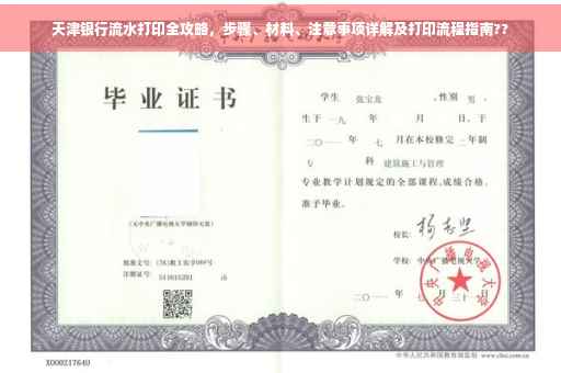 天津银行流水打印全攻略，步骤、材料、注意事项详解及打印流程指南??