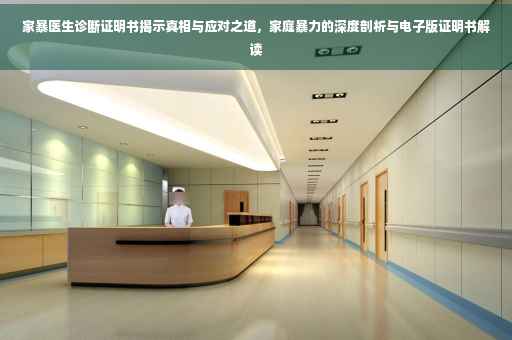 家暴医生诊断证明书揭示真相与应对之道，家庭暴力的深度剖析与电子版证明书解读