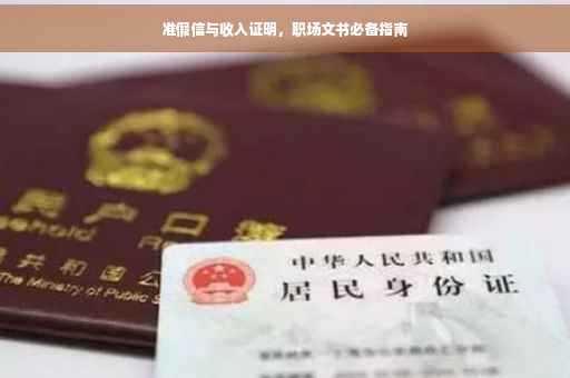 准假信与收入证明，职场文书必备指南