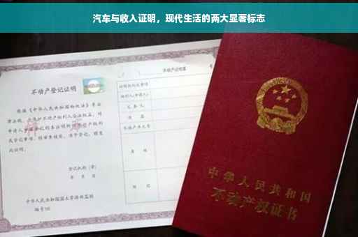 汽车与收入证明，现代生活的两大显著标志
