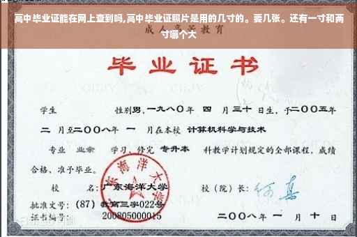 高中毕业证能在网上查到吗,高中毕业证照片是用的几寸的。要几张。还有一寸和两寸哪个大