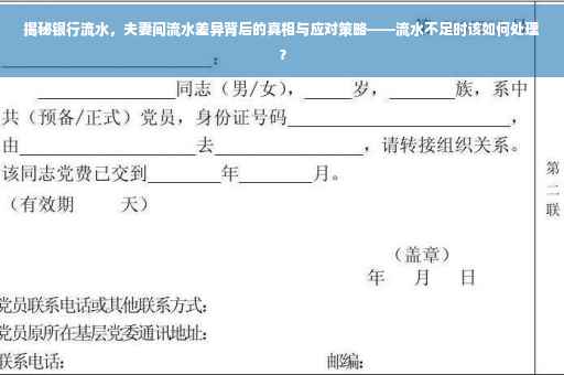 揭秘银行流水，夫妻间流水差异背后的真相与应对策略——流水不足时该如何处理？
