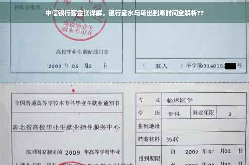 中信银行薪金煲详解，银行流水与转出到账时间全解析??