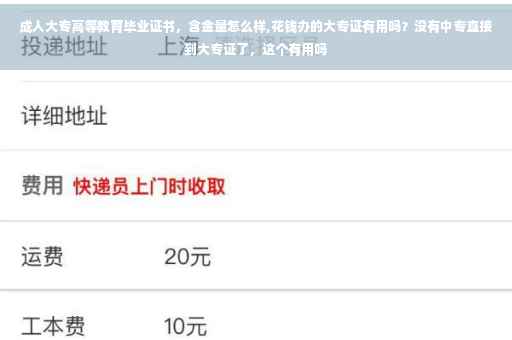 成人大专高等教育毕业证书，含金量怎么样,花钱办的大专证有用吗？没有中专直接到大专证了，这个有用吗