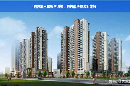 银行流水与账户冻结，原因解析及应对策略