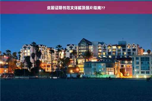 贫困证明书范文详解及图片指南??