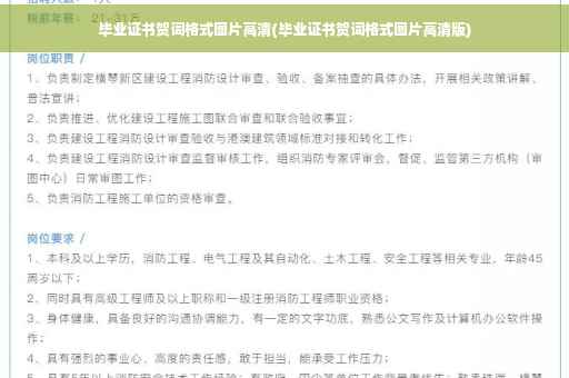 毕业证书贺词格式图片高清(毕业证书贺词格式图片高清版)