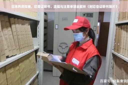 日本购房指南，印章证明书、流程与注意事项全解析（附印章证明书图片）