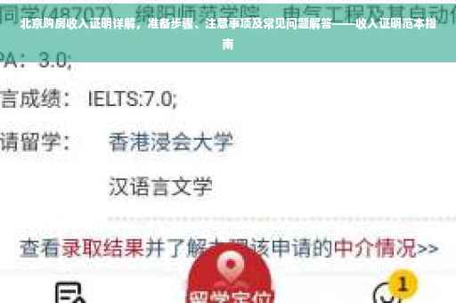 北京购房收入证明详解，准备步骤、注意事项及常见问题解答——收入证明范本指南