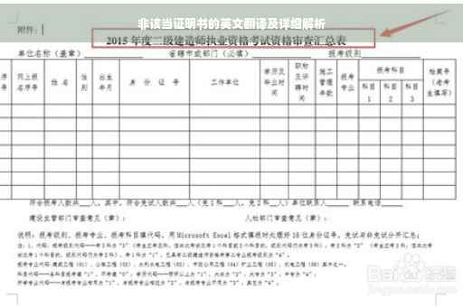 非该当证明书的英文翻译及详细解析