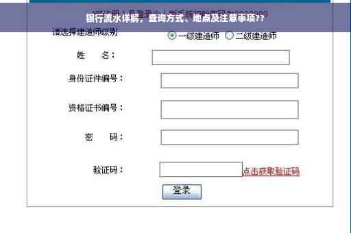 银行流水详解，查询方式、地点及注意事项??
