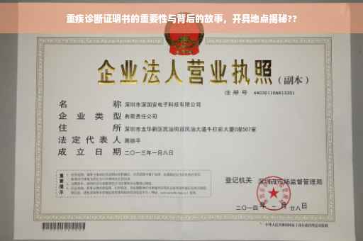 重疾诊断证明书的重要性与背后的故事，开具地点揭秘??