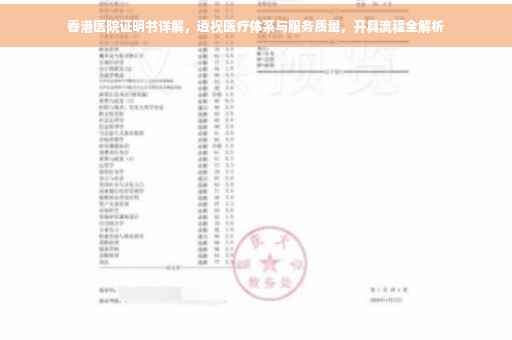 香港医院证明书详解，透视医疗体系与服务质量，开具流程全解析