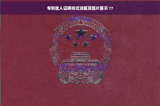 专利收入证明样式详解及图片展示 ??