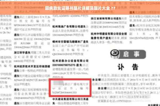 因病致贫证明书图片详解及图片大全 ??