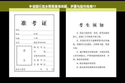 中信银行流水明细查询详解，步骤与操作指南??