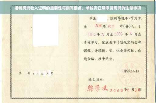 揭秘房贷收入证明的重要性与撰写要点，单位责任及申请房贷的注意事项