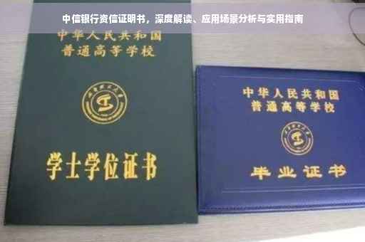 中信银行资信证明书，深度解读、应用场景分析与实用指南