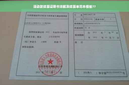 活动款结算证明书详解及结算单范本模板??
