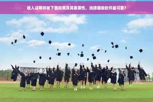 收入证明样板下载指南及其重要性，选择哪些软件最可靠？