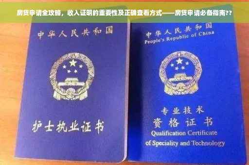 房贷申请全攻略，收入证明的重要性及正确查看方式——房贷申请必备指南??