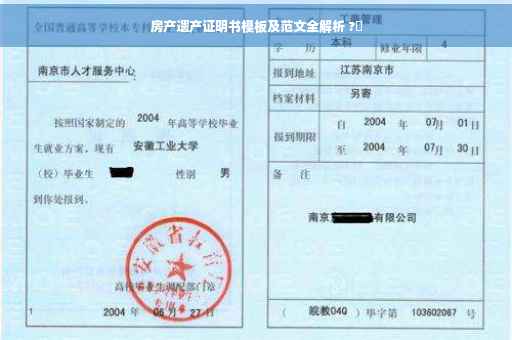 房产遗产证明书模板及范文全解析 ?✨
