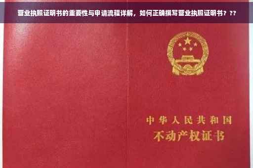 营业执照证明书的重要性与申请流程详解，如何正确撰写营业执照证明书？??