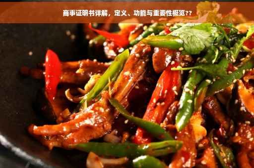 商事证明书详解，定义、功能与重要性概览??