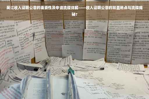 吴江收入证明公章的重要性及申请流程详解——收入证明公章的加盖地点与流程揭秘?