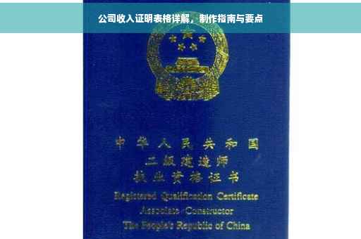 公司收入证明表格详解，制作指南与要点