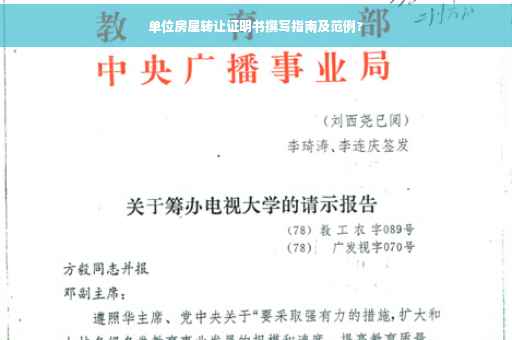 单位房屋转让证明书撰写指南及范例?