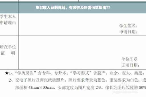 贷款收入证明详解，有效性及所需份数指南??