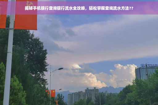 揭秘手机银行查询银行流水全攻略，轻松掌握查询流水方法??
