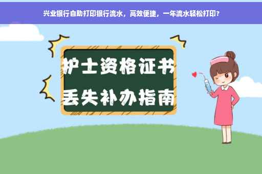 兴业银行自助打印银行流水，高效便捷，一年流水轻松打印?