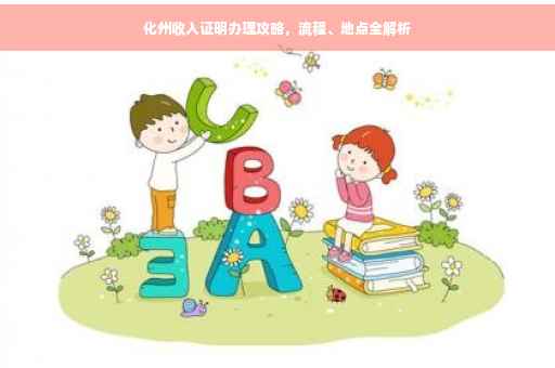 化州收入证明办理攻略，流程、地点全解析