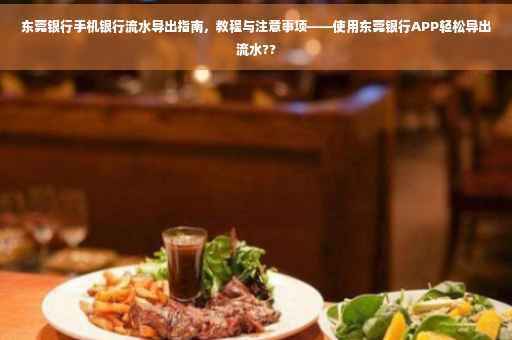 东莞银行手机银行流水导出指南，教程与注意事项——使用东莞银行APP轻松导出流水??