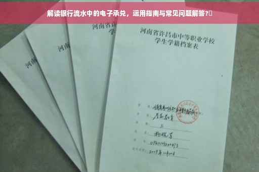 解读银行流水中的电子承兑，运用指南与常见问题解答?✨