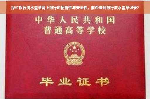 探讨银行流水盖章网上银行的便捷性与安全性，能否查到银行流水盖章记录？