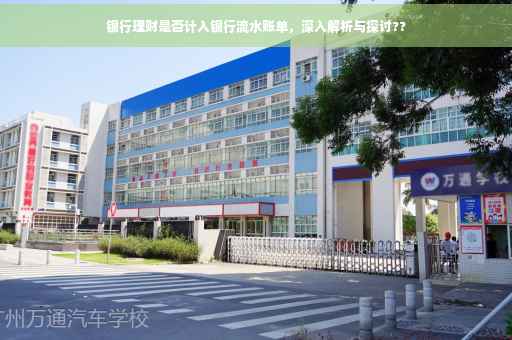 银行理财是否计入银行流水账单，深入解析与探讨??