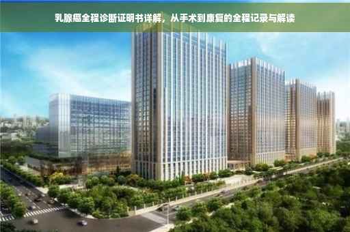 乳腺癌全程诊断证明书详解，从手术到康复的全程记录与解读