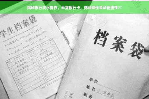 揭秘银行流水操作，无需银行卡，体验现代金融便捷性?✨