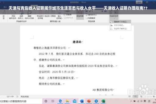 天津与青岛收入证明揭示城市生活百态与收入水平——天津收入证明办理指南??