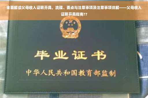 全面解读父母收入证明开具，流程、要点与注意事项及注意事项详解——父母收入证明开具指南??