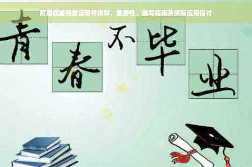 房屋权属档案证明书详解，重要性、编写指南及实际应用探讨