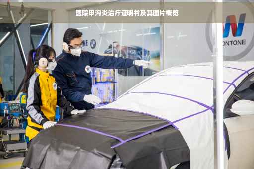 医院甲沟炎治疗证明书及其图片概览