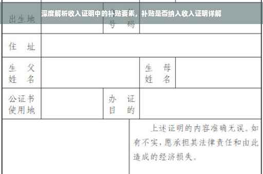 深度解析收入证明中的补贴要素，补贴是否纳入收入证明详解