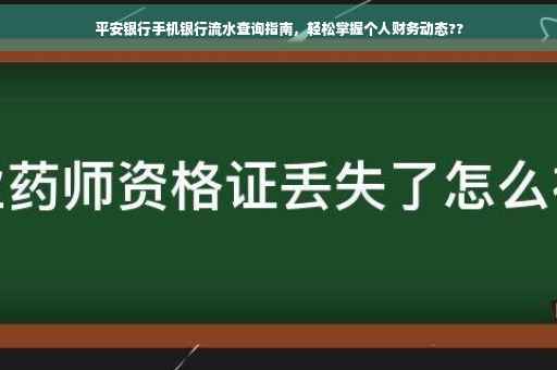 平安银行手机银行流水查询指南，轻松掌握个人财务动态??