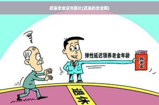 迟来毕业证书图片(迟来的毕业照)