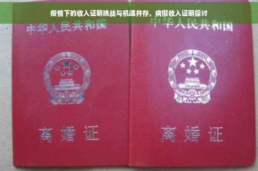 疫情下的收入证明挑战与机遇并存，病假收入证明探讨